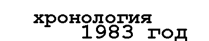 Хронология - 1983 год
