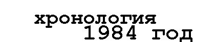 Хронология - 1984 год