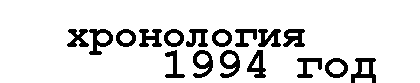 Хронология - 1994год